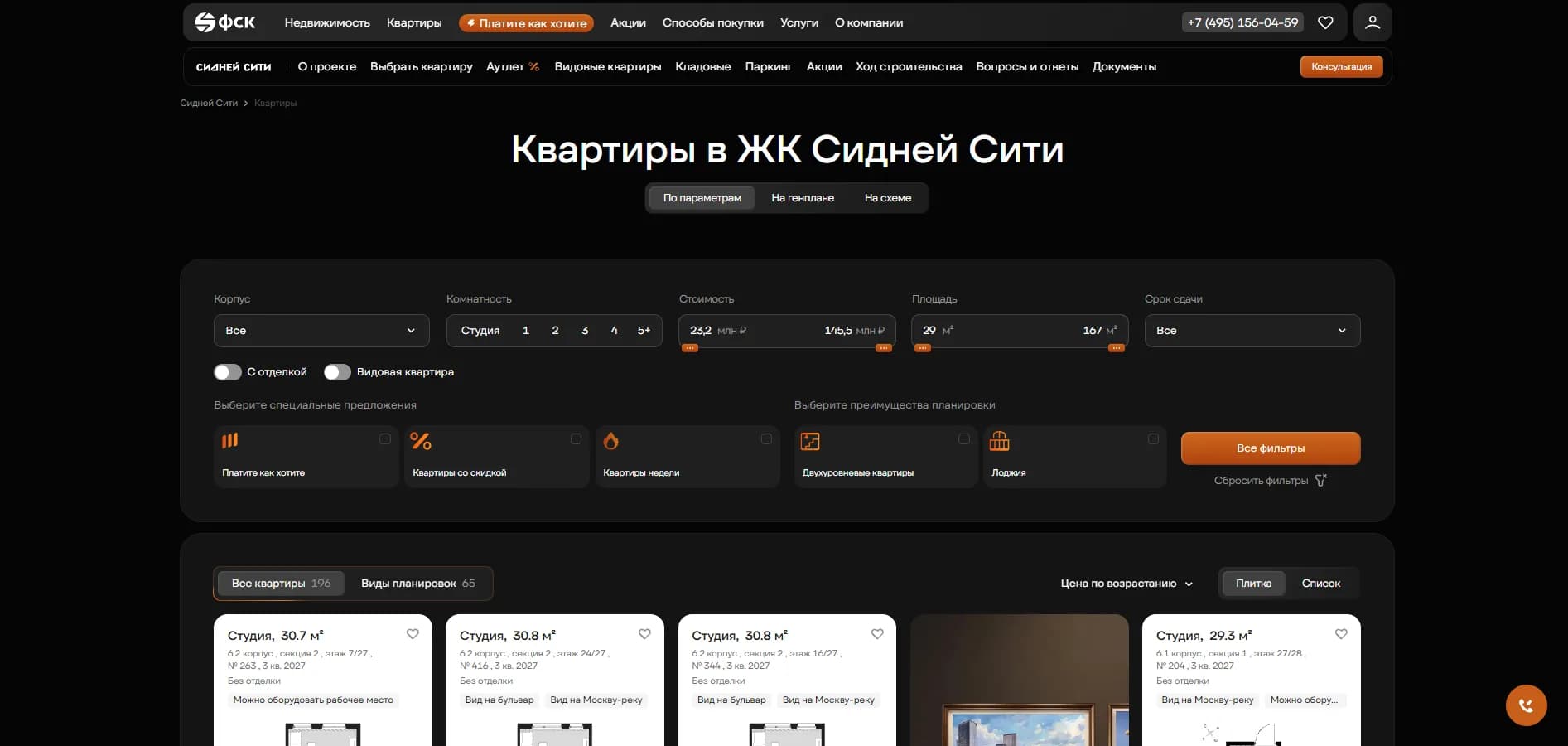 ФСК. Подборщик квартир с фильтрами